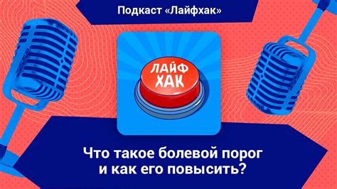 Как повысить болевой порог?