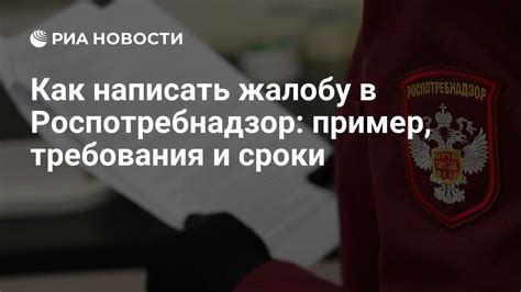 Как подать жалобу в Роспотребнадзор