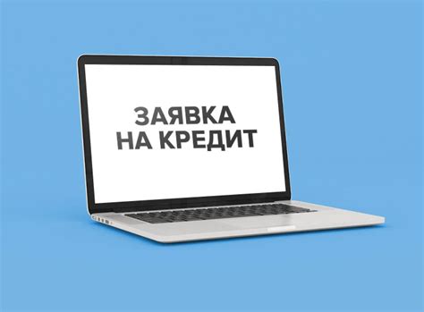 Как подать заявку на заказ?