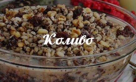 Как подать и украсить коливо