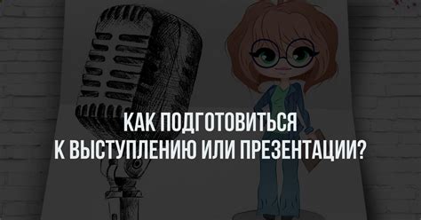 Как подготовиться к презентации и выступлению