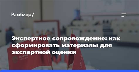 Как подготовить материалы для экспертной оценки