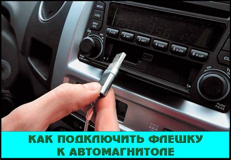 Как подготовить флешку для автомагнитолы: