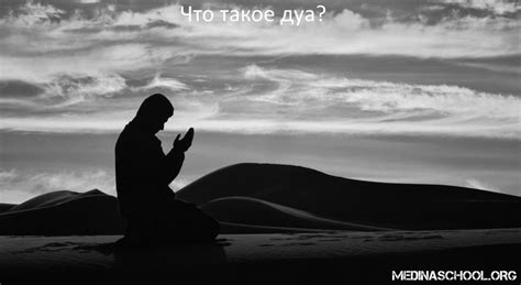 Как поддерживать эффективность дуа?