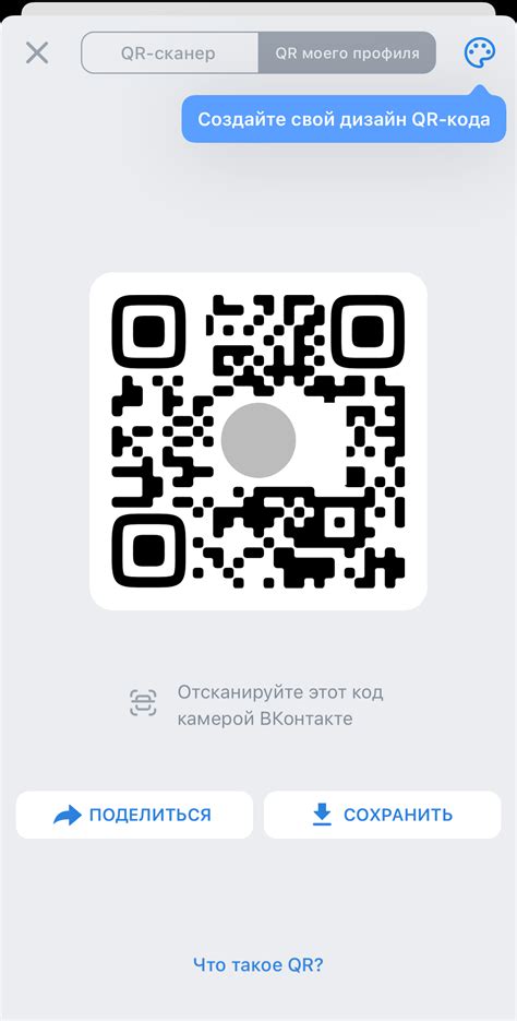 Как поделиться своим QR-кодом во ВКонтакте