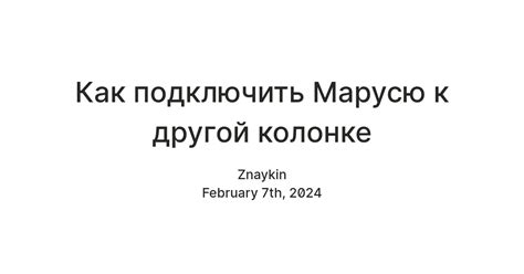 Как подключить Марусю к другой колонке