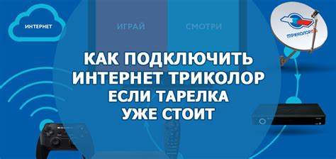 Как подключить Триколор интернет?