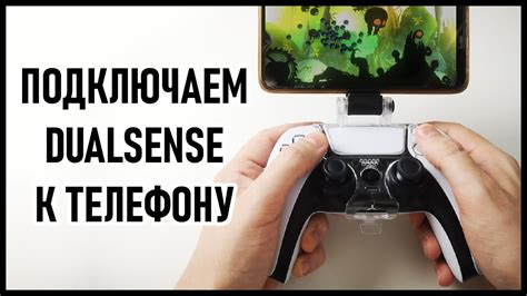 Как подключить джойстик PS5 к телефону