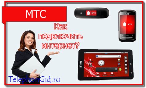 Как подключить интернет на МТС: