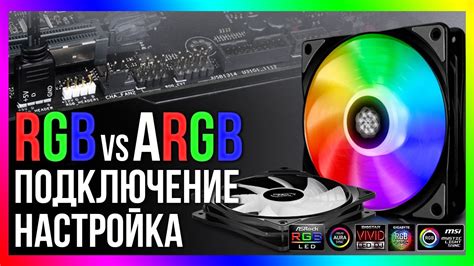 Как подключить несколько кулеров к материнской плате argb