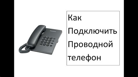 Как подключить сотовый телефон к стационарному: