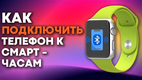 Как подключить телефон-часы Алиса к смартфону?