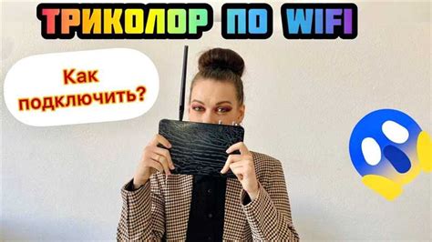 Как подключить триколор к интернету через Wi-Fi телефона