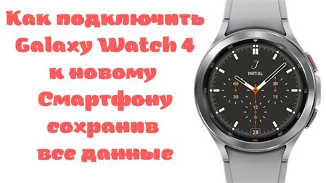 Как подключить Galaxy Watch 4 к телефону