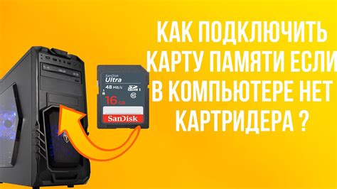 Как подключить SD карту к компьютеру