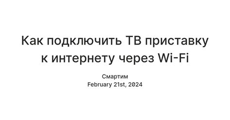 Как подключить Wi-Fi приставку к Интернету