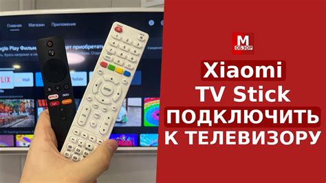 Как подключить Xiaomi Mi TV Stick к телевизору?