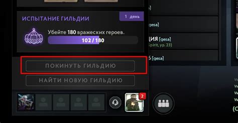 Как покинуть гильдию в Dota 2