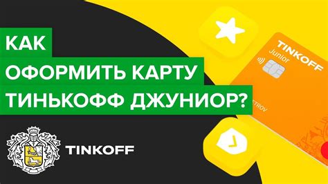 Как получить банковскую карту джуниор