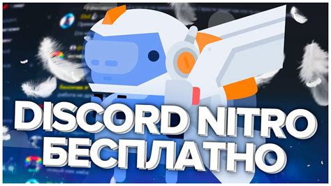 Как получить бесплатный Discord Nitro через покупку у других пользователей