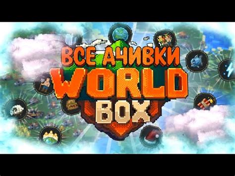 Как получить все достижения в игре World Box: