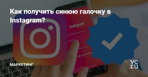 Как получить галочку в Instagram?