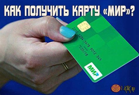 Как получить карту Мир