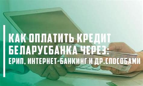 Как получить кредит в Беларусбанке в Жлобине: