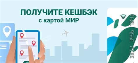 Как получить кэшбэк на карте МИР