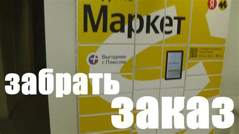 Как получить оплату за заказ через постамат Яндекс Маркета