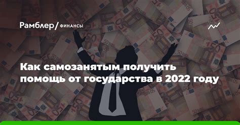 Как получить поддержку самозанятым от государства в 2023 году