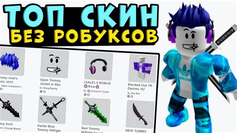 Как получить скины в Roblox бесплатно