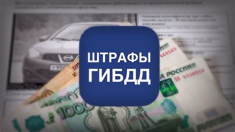 Как пользоваться ассистентом штрафов ГИБДД