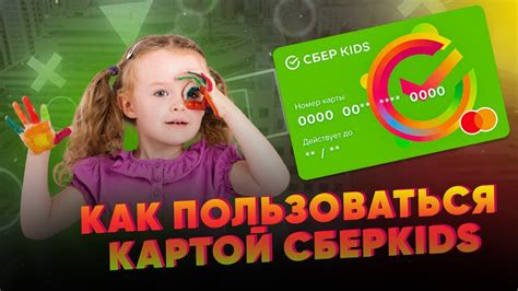 Как пользоваться картой СберКидс