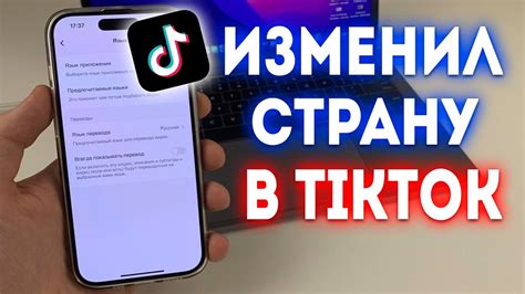 Как поменять страну в английской версии TikTok