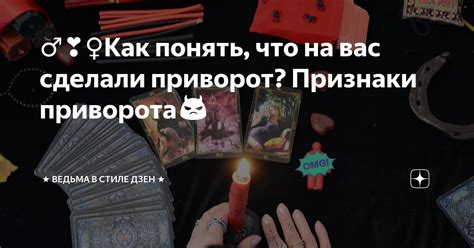 Как понять, что на вас сделан приворот?