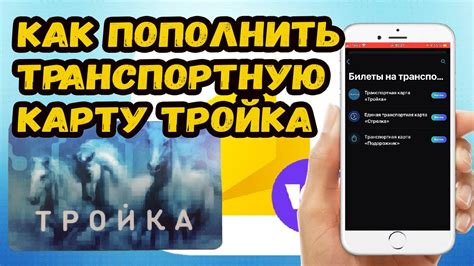 Как пополнить безлимитную карту "Тройка"