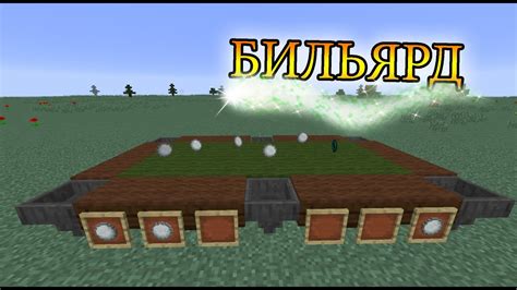 Как построить бильярд в Minecraft!