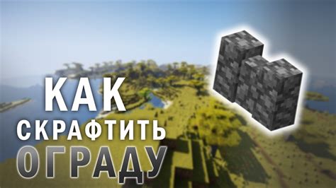 Как построить каменную ограду в Minecraft 1.16.5