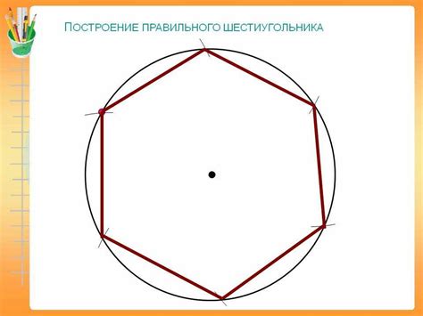 Как построить шестиугольник