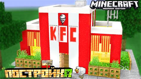 Как построить KFC в Minecraft