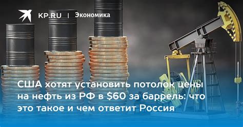 Как потолок цен на нефть влияет на цены в стране?