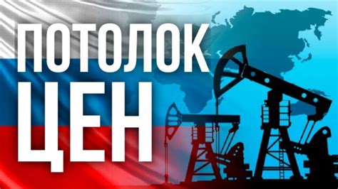 Как потолок цен на нефть может сказаться на обычных людях?