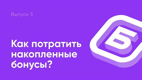 Как потратить накопленные бонусы