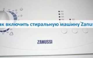 Как правильно включить стиральную машину Zanussi Aquacycle