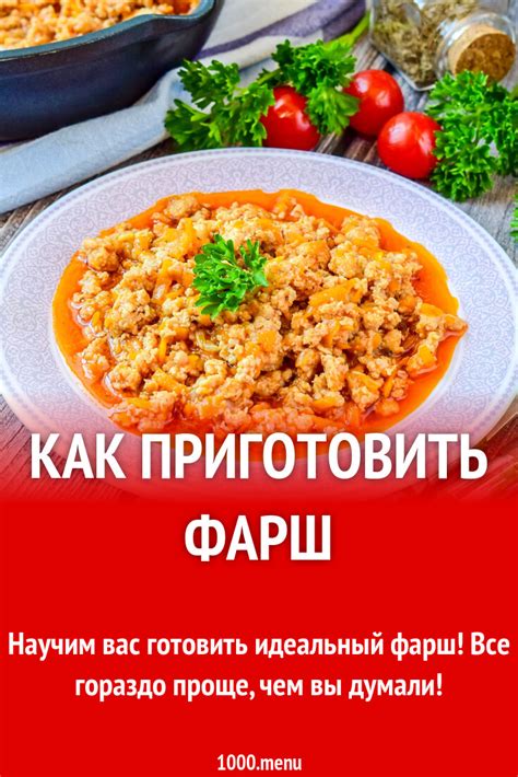 Как правильно готовить мясной фарш