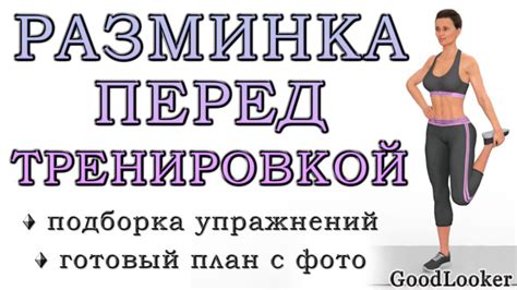 Как правильно делать разминку – Советы и техники