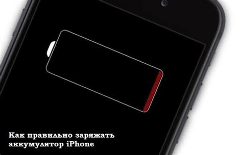 Как правильно заряжать аккумулятор iPhone?