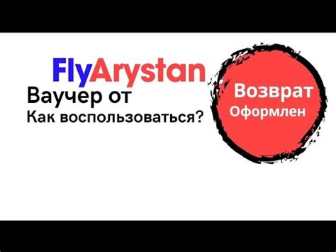 Как правильно использовать ваучер Флай Арыстан