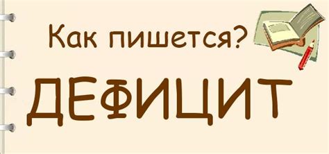 Как правильно использовать дифицит и дефицит